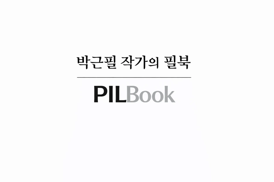 %ED%95%84%EB%B6%81.png?type=w1