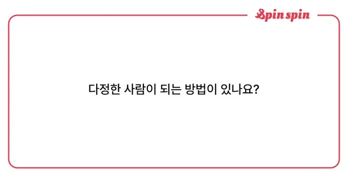 다정한 사람.jpeg