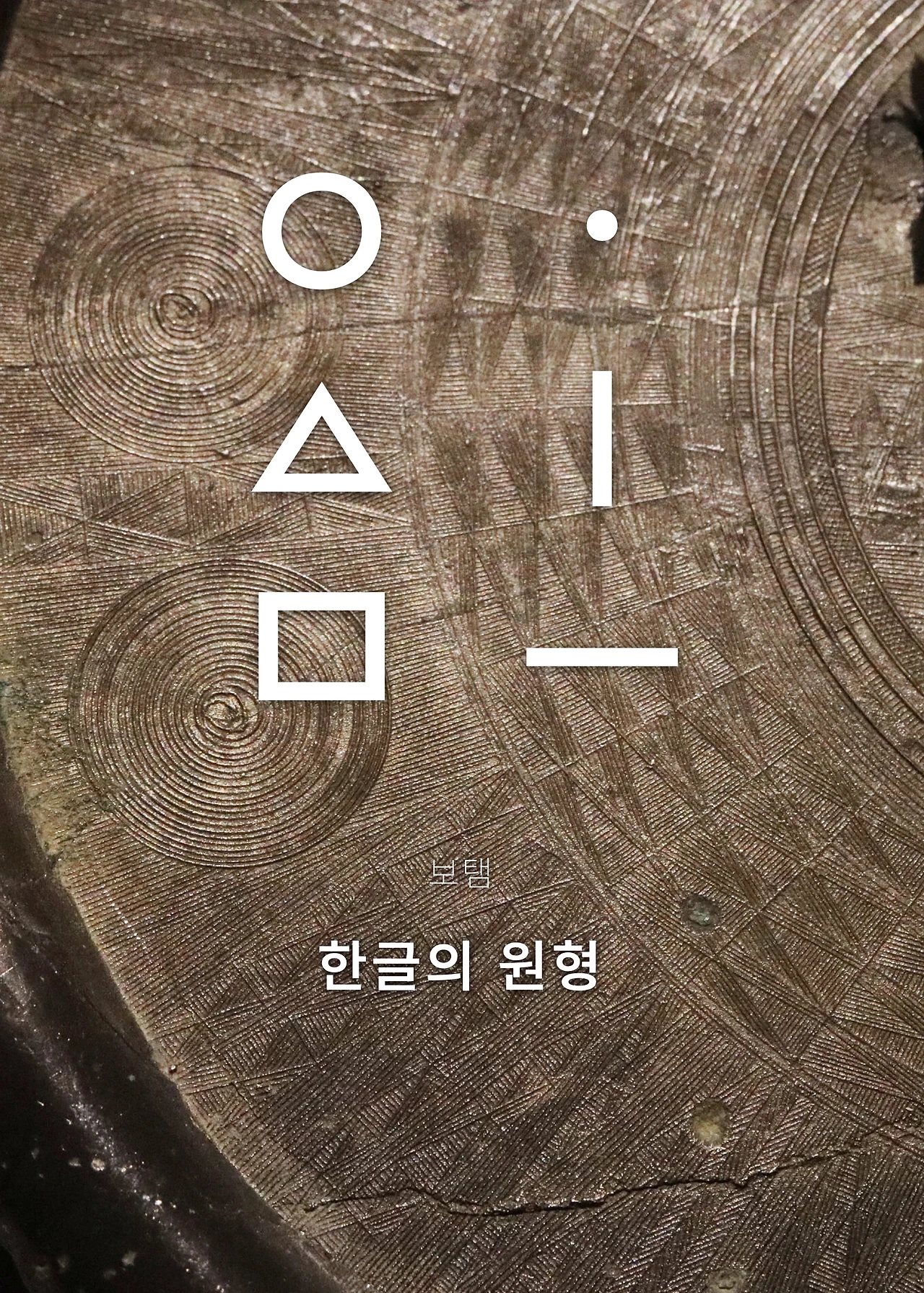 ***한글정음-우주비밀코드-내지만-20260106출판 이후 작업.313.jpeg