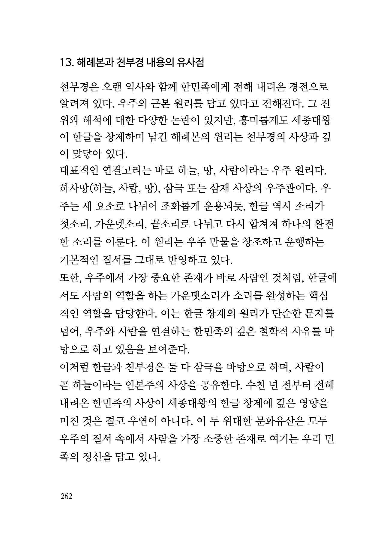***한글정음-우주비밀코드-내지만-20260106출판 이후 작업.262.jpeg