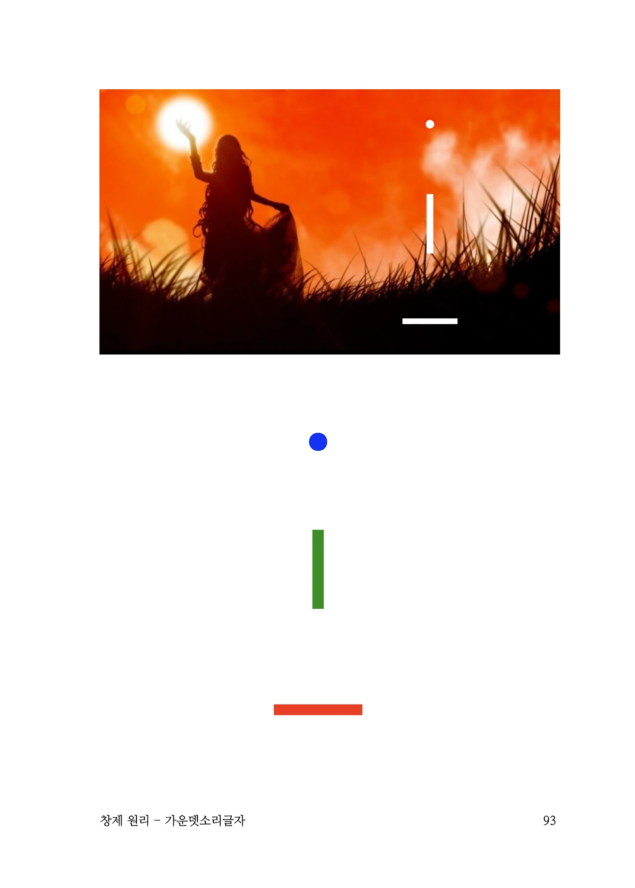 ***한글정음-우주비밀코드-내지만-20260106출판 이후 작업.093.jpeg