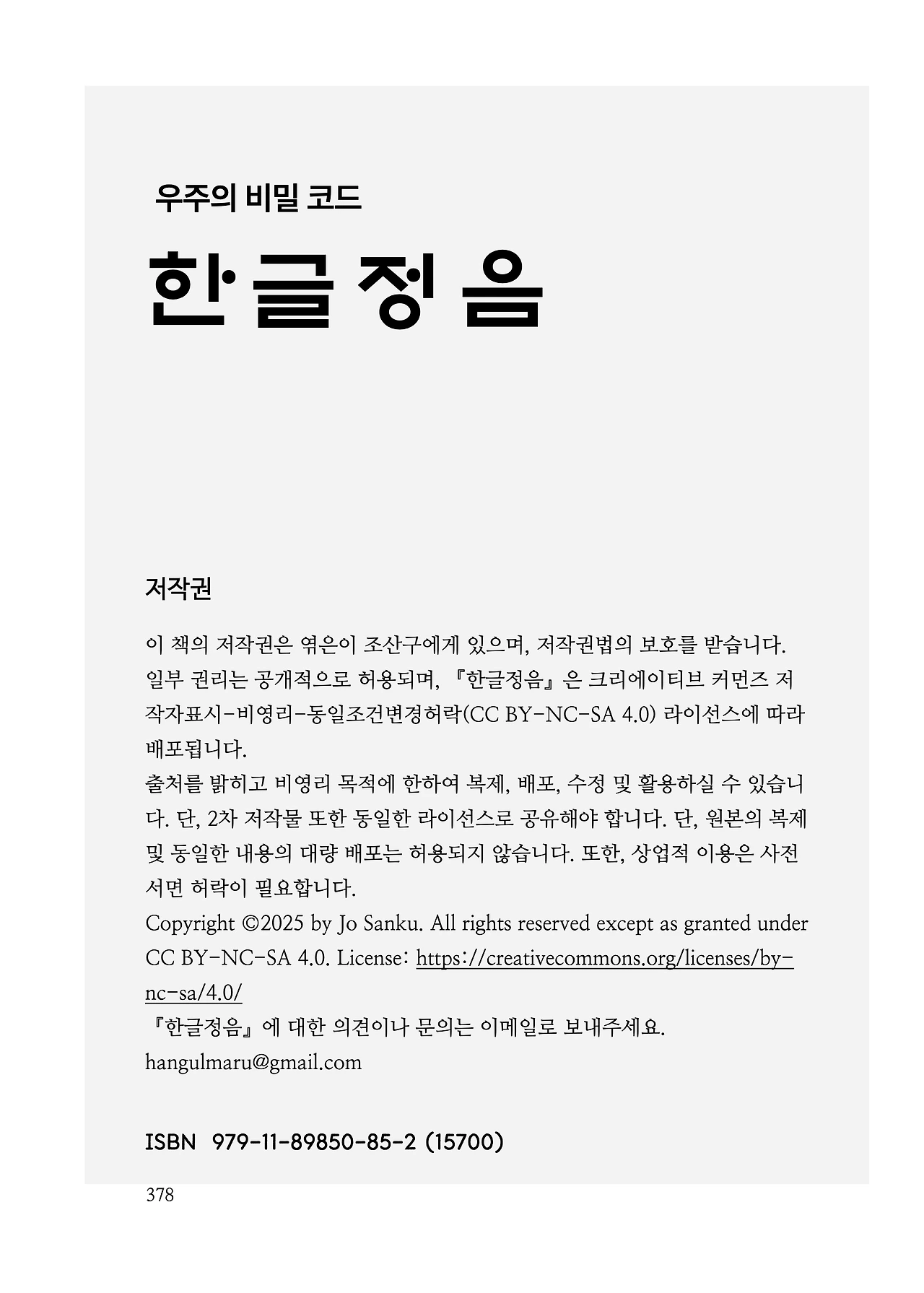 ***한글정음-우주비밀코드-내지만-20260106출판 이후 작업.378.jpeg