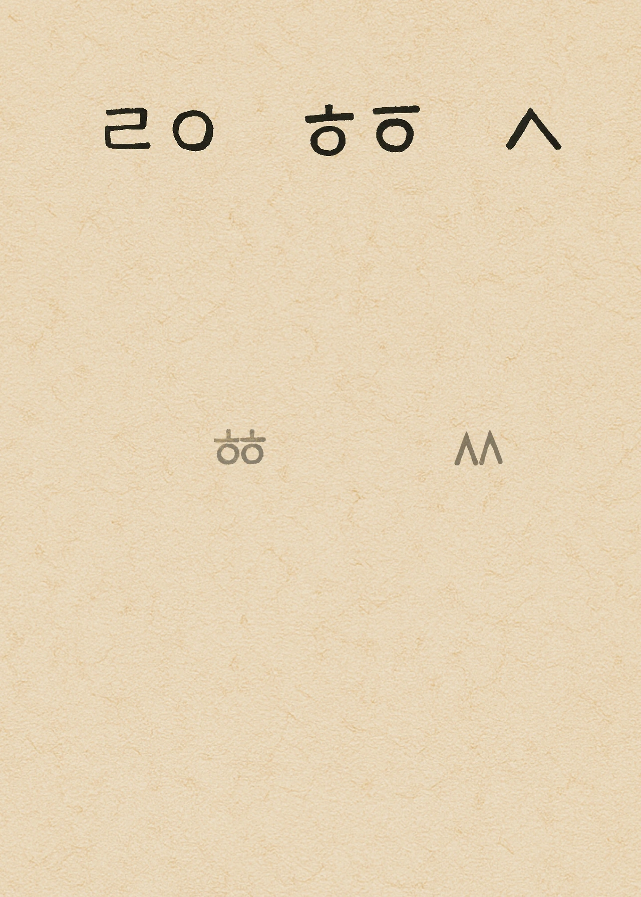 ***한글정음-우주비밀코드-내지만-20260106출판 이후 작업.021.jpeg