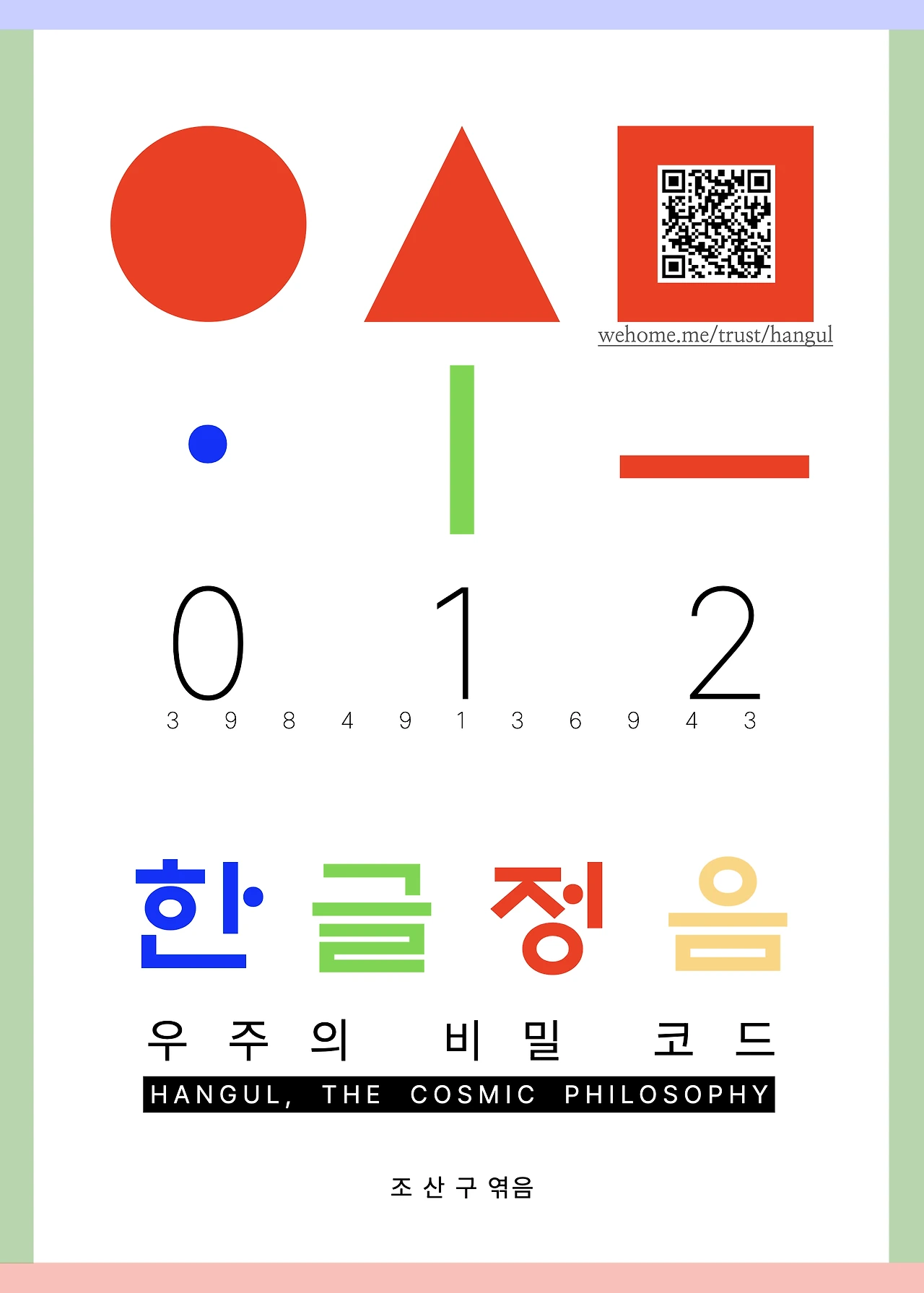 ** *한글정음-우주비밀코드-내지만-20260106출판 이후 작업.001.jpeg
