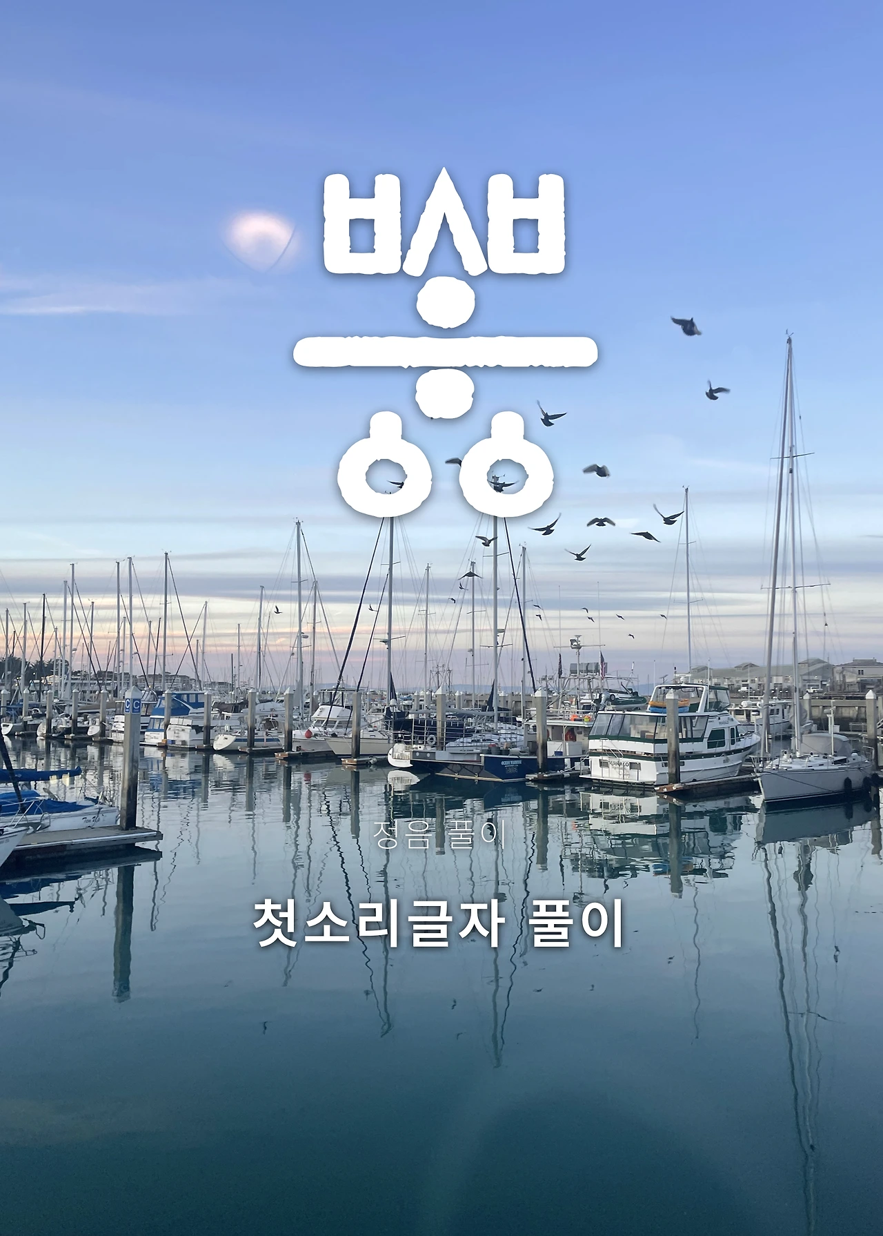 ***한글정음-우주비밀코드-내지만-20260106출판 이후 작업.149.jpeg