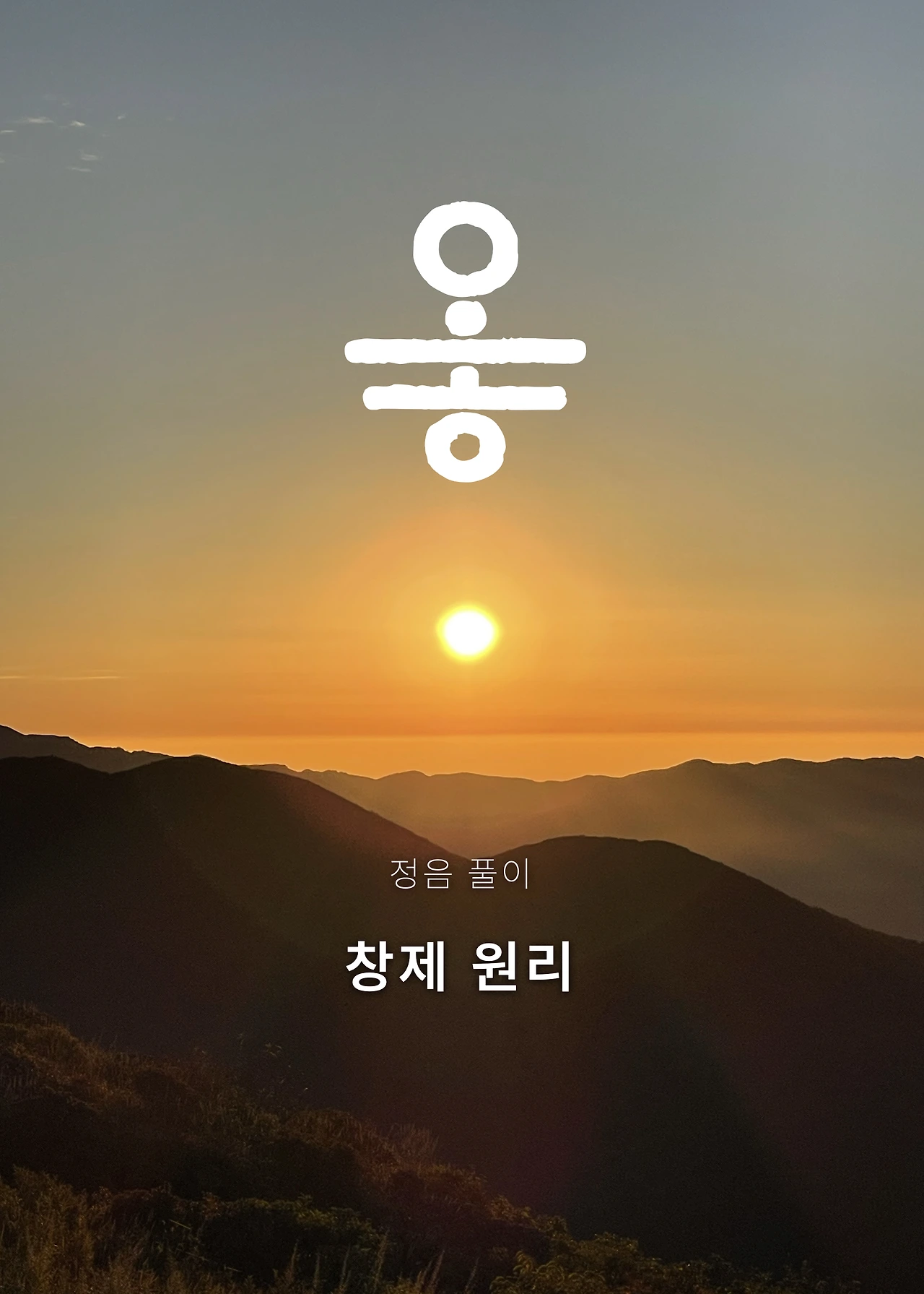 ***한글정음-우주비밀코드-내지만-20260106출판 이후 작업.055.jpeg