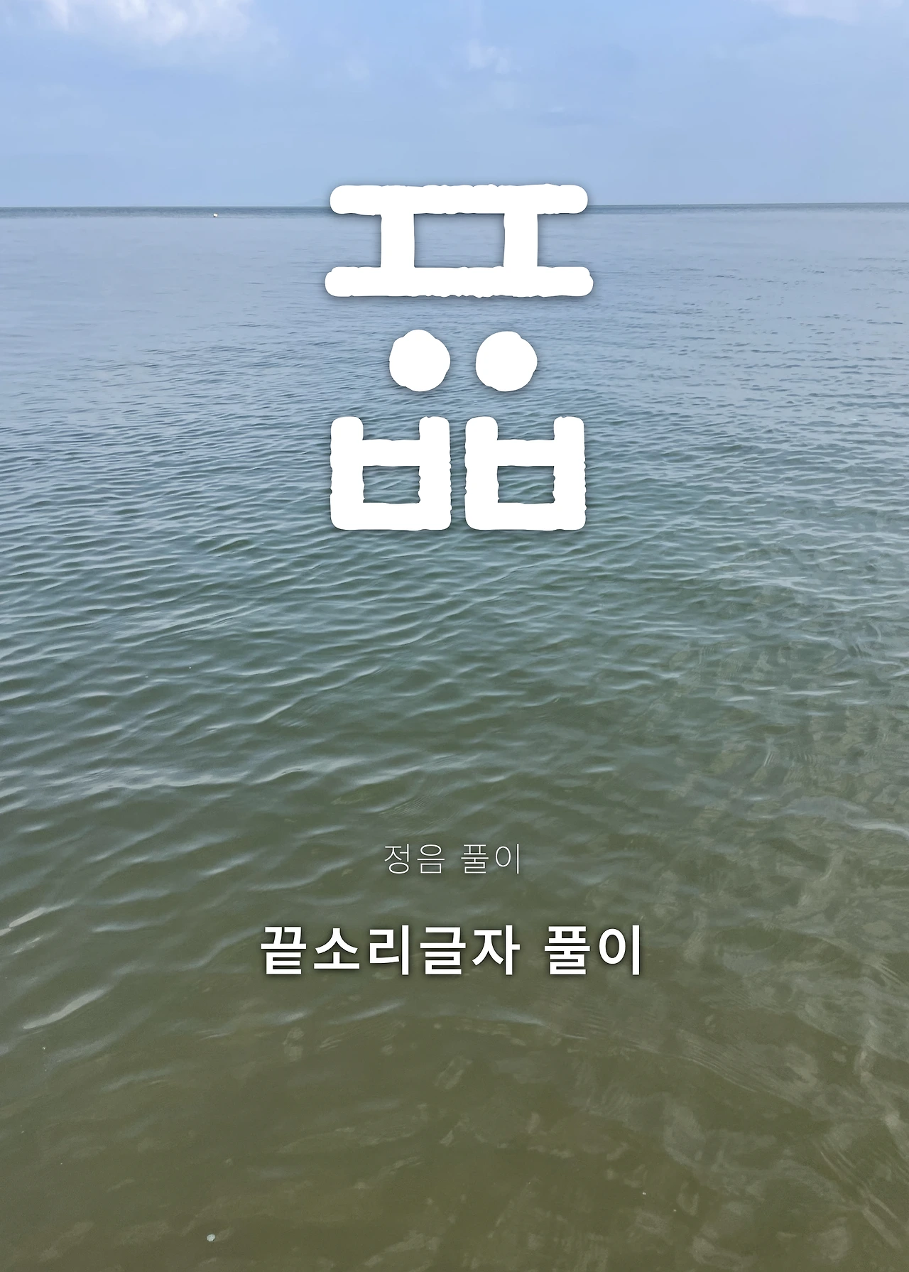 ***한글정음-우주비밀코드-내지만-20260106출판 이후 작업.167.jpeg