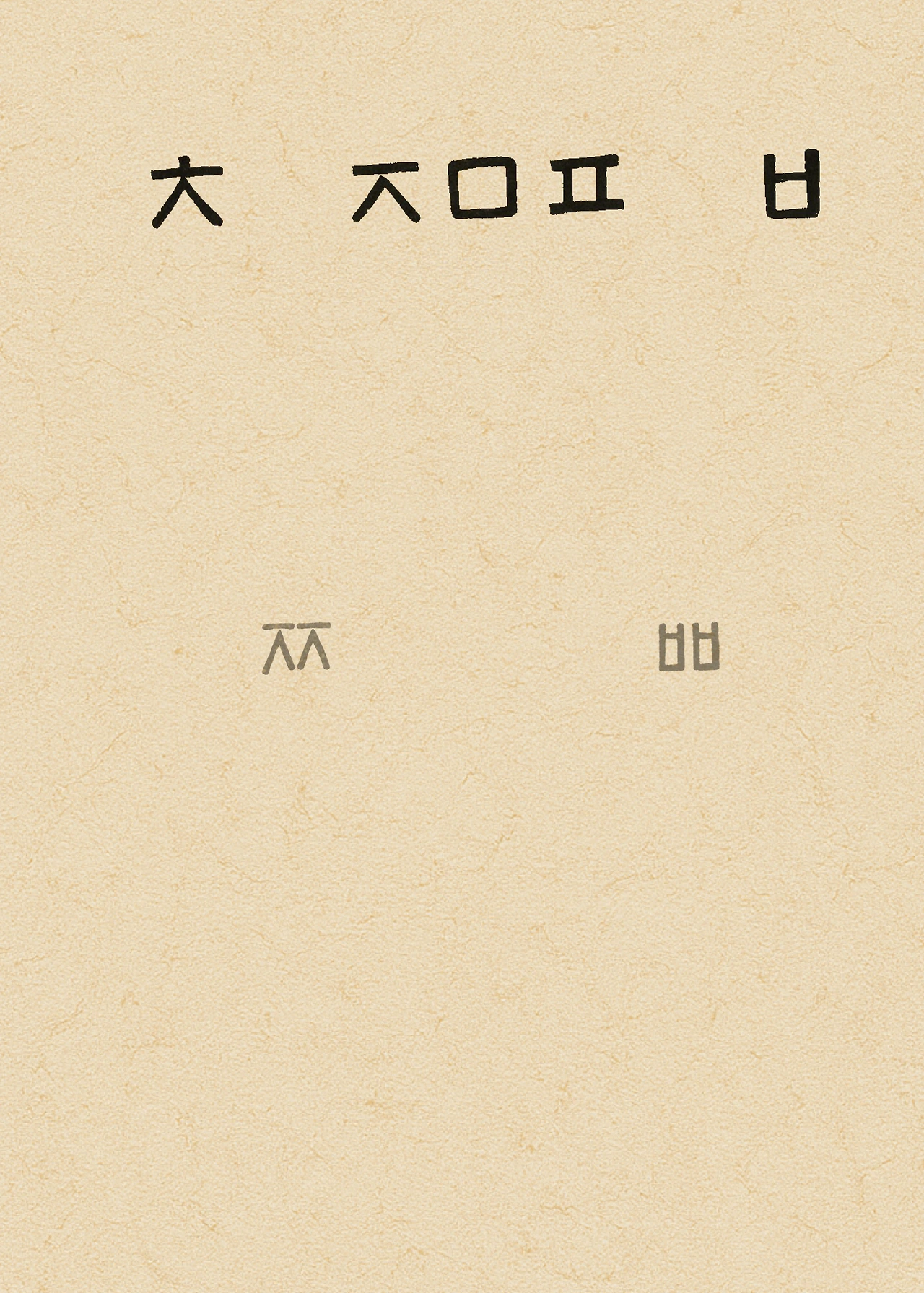 ***한글정음-우주비밀코드-내지만-20260106출판 이후 작업.022.jpeg