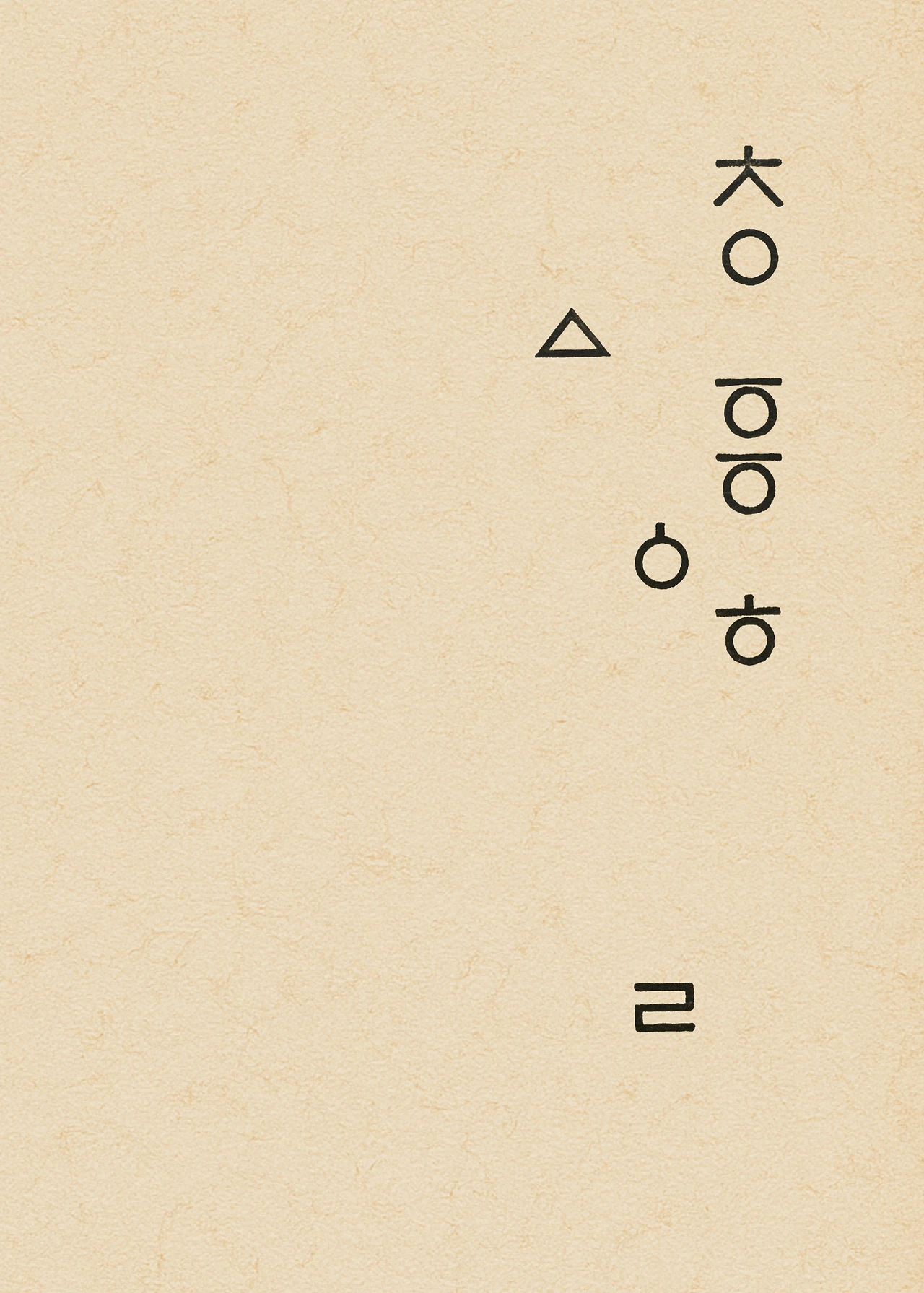 ***한글정음-우주비밀코드-내지만-20260106출판 이후 작업.072.jpeg