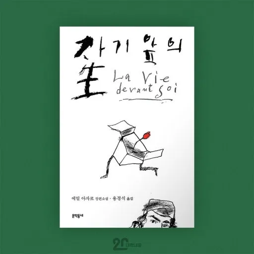 자기앞의 생 표지.jpeg