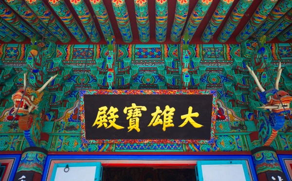 1 대웅보전 현판.PNG