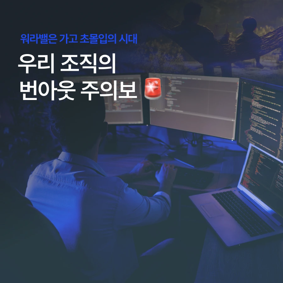 ubob_insight_%EC%9B%8C%EB%9D%BC%EB%B0%B8%EC%9D%80_%EA%B0%80%EA%B3%A0_%EC%B4%88%EB%AA%B0%EC%9E%85%EC%9D%98_%EC%8B%9C%EB%8C%80_thum.png?type=w1