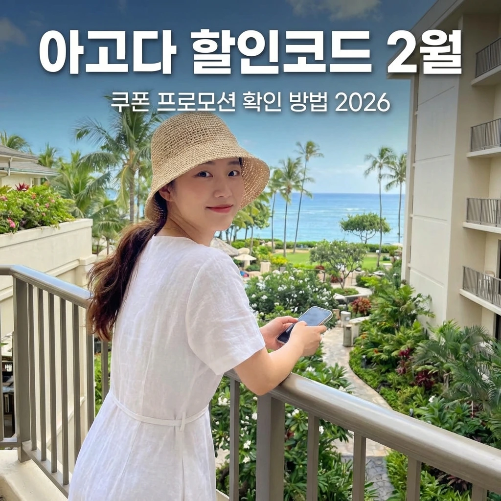 아고다 할인코드 2월.jpeg