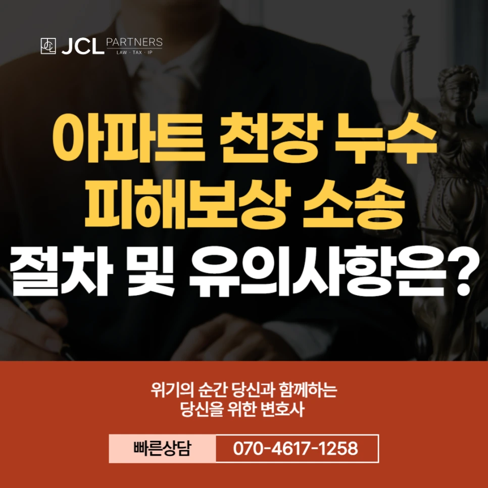 %EC%95%84%ED%8C%8C%ED%8A%B8_%EC%B2%9C%EC%9E%A5_%EB%88%84%EC%88%98_%ED%94%BC%ED%95%B4%EB%B3%B4%EC%83%81_%EC%86%8C%EC%86%A1.png?type=w966