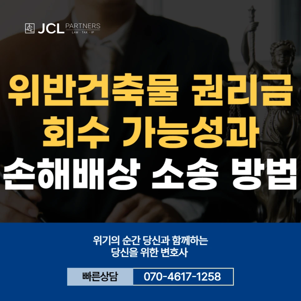 %EC%9C%84%EB%B0%98%EA%B1%B4%EC%B6%95%EB%AC%BC_%EA%B6%8C%EB%A6%AC%EA%B8%88_%ED%9A%8C%EC%88%98.png?type=w966