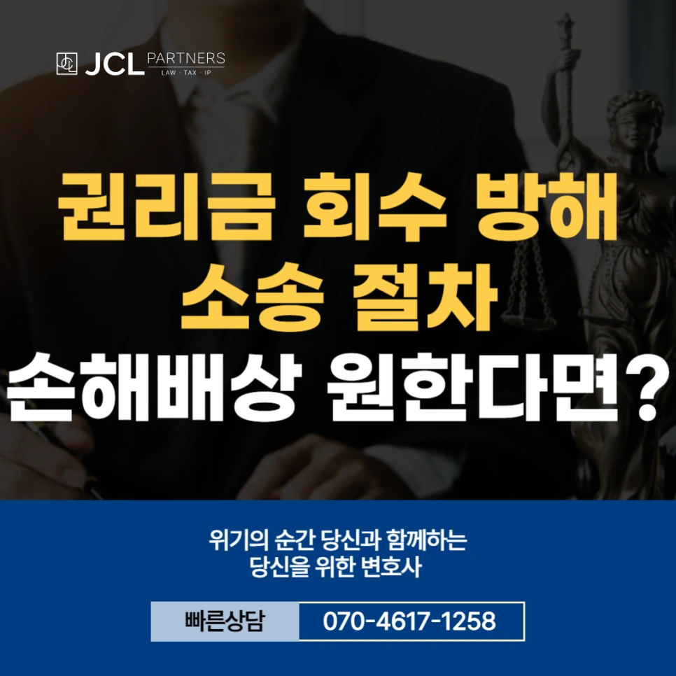 %EA%B6%8C%EB%A6%AC%EA%B8%88_%ED%9A%8C%EC%88%98_%EB%B0%A9%ED%95%B4_%EC%86%8C%EC%86%A1.png?type=w966