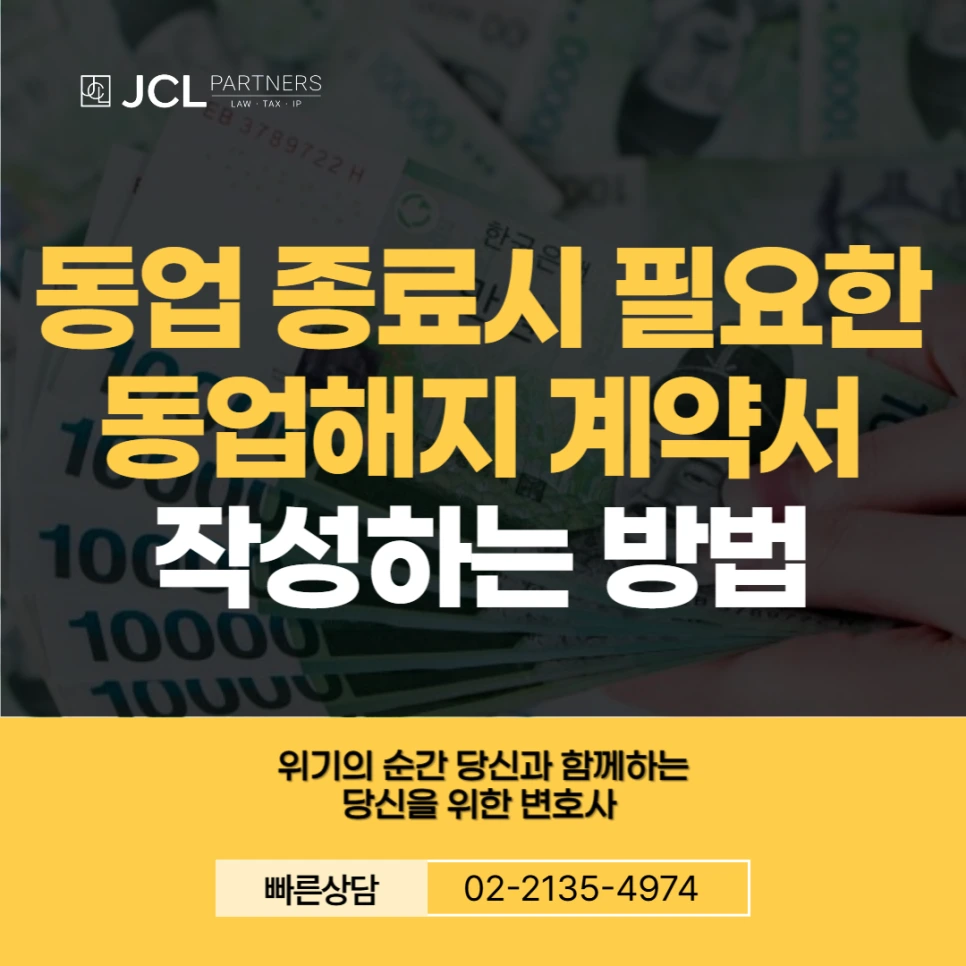 %EB%8F%99%EC%97%85_%EC%A2%85%EB%A3%8C_%EB%8F%99%EC%97%85%ED%95%B4%EC%A7%80%EA%B3%84%EC%95%BD%EC%84%9C.png?type=w966