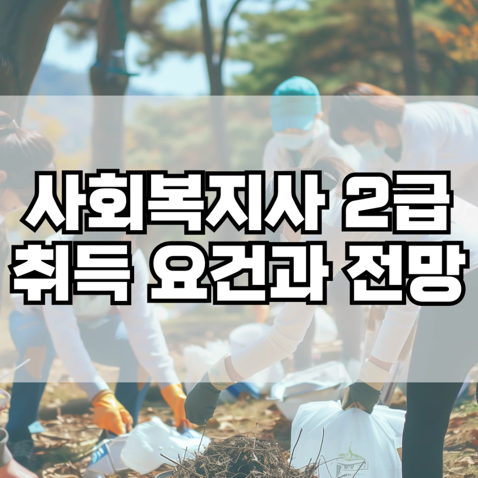 %EC%82%AC%ED%9A%8C%EB%B3%B5%EC%A7%80%EC%82%AC_2%EA%B8%89_%EC%B7%A8%EB%93%9D_%EC%9A%94%EA%B1%B4%EA%B3%BC_%EC%A0%84%EB%A7%9D.png?type=w966