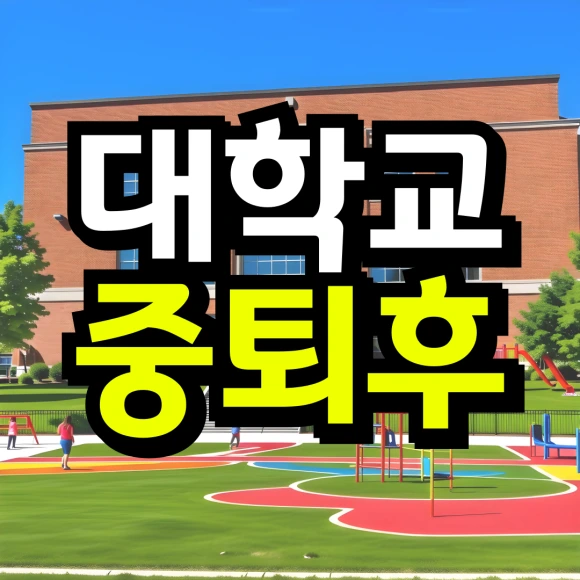 %EB%8F%99%EC%B1%84-_-%EB%8C%80%ED%95%99-%EC%9E%90%ED%87%B4-%ED%9B%84-%EC%9E%AC%EC%9E%85%ED%95%A9_%EB%B3%B5%EC%82%AC%EB%B3%B8-_3_-001.png?type=w580