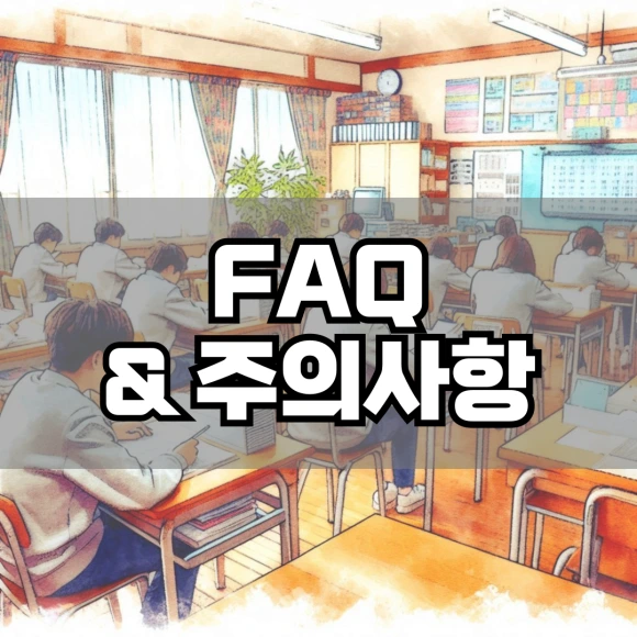 FAQ_%EC%A3%BC%EC%9D%98%EC%82%AC%ED%95%AD.png?type=w580
