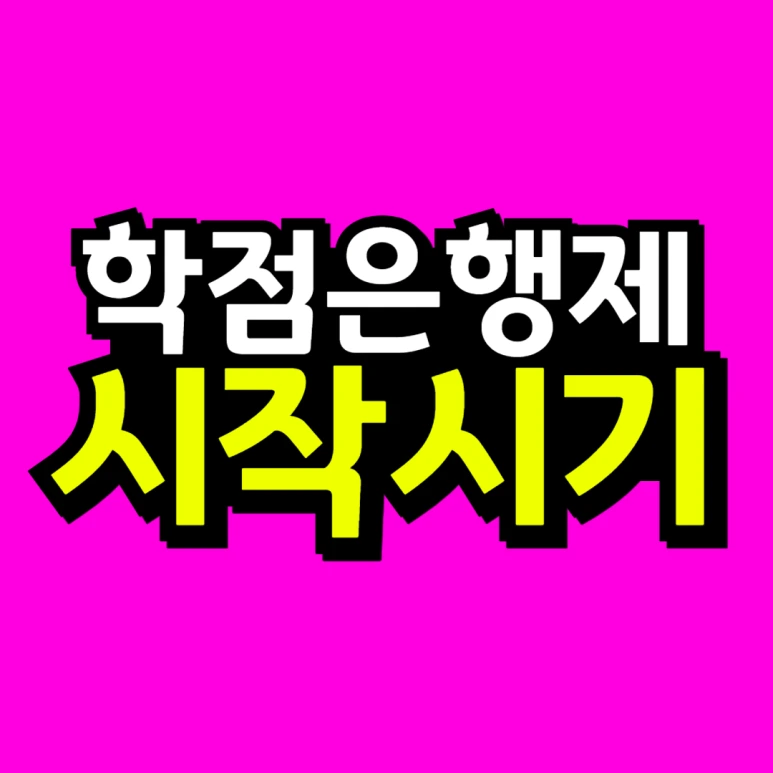 %EB%8F%99%EC%B1%84___%EB%8C%80%ED%95%99_%EC%9E%90%ED%87%B4_%ED%9B%84_%EC%9E%AC%EC%9E%85%ED%95%A9_%EB%B3%B5%EC%82%AC%EB%B3%B8_(3)-001_(1).png?type=w773