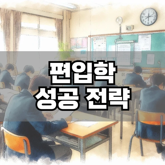 %ED%8E%B8%EC%9E%85%ED%95%99_%EC%84%B1%EA%B3%B5_%EC%A0%84%EB%9E%B5.png?type=w580