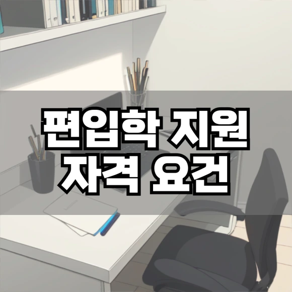 %ED%8E%B8%EC%9E%85%ED%95%99_%EC%A7%80%EC%9B%90_%EC%9E%90%EA%B2%A9_%EC%9A%94%EA%B1%B4.png?type=w580