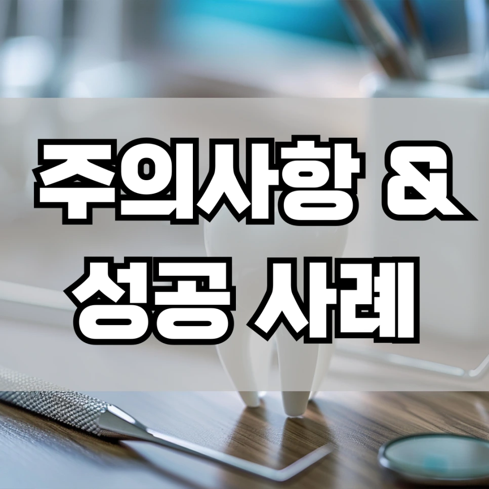 %EC%A3%BC%EC%9D%98%EC%82%AC%ED%95%AD__%EC%84%B1%EA%B3%B5_%EC%82%AC%EB%A1%80.png?type=w966