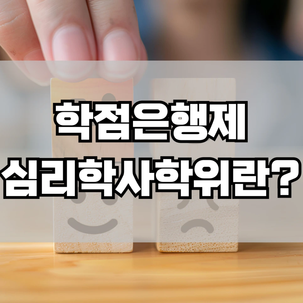 %ED%95%99%EC%A0%90%EC%9D%80%ED%96%89%EC%A0%9C_%EC%8B%AC%EB%A6%AC%ED%95%99%EC%82%AC_%ED%95%99%EC%9C%84%EB%9E%80.png?type=w966