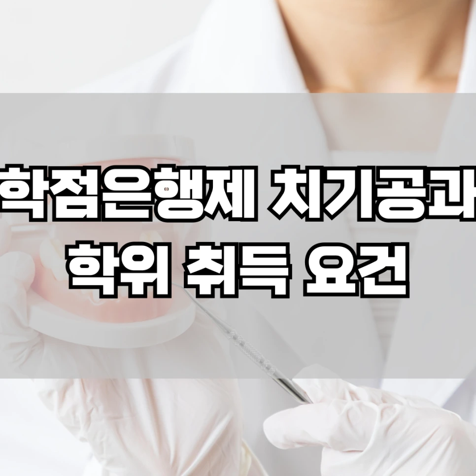 %ED%95%99%EC%A0%90%EC%9D%80%ED%96%89%EC%A0%9C_%EC%B9%98%EA%B8%B0%EA%B3%B5%EA%B3%BC_%ED%95%99%EC%9C%84_%EC%B7%A8%EB%93%9D_%EC%9A%94%EA%B1%B4.png?type=w966