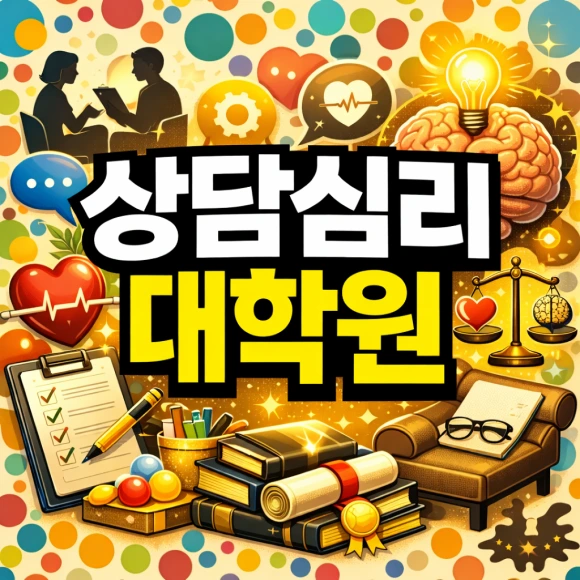 %EC%83%81%EB%8B%B4%EC%8B%AC%EB%A6%AC%ED%95%99%EA%B3%BC_%EB%8C%80%ED%95%99%EC%9B%90_0.png?type=w580