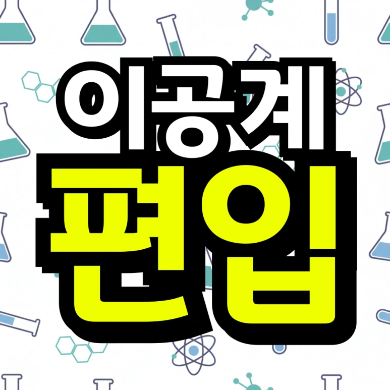 %EB%8F%99%EC%B1%84-_-%EB%8C%80%ED%95%99-%EC%9E%90%ED%87%B4-%ED%9B%84-%EC%9E%AC%EC%9E%85%ED%95%A9_%EB%B3%B5%EC%82%AC%EB%B3%B8-_3_-001.png?type=w773