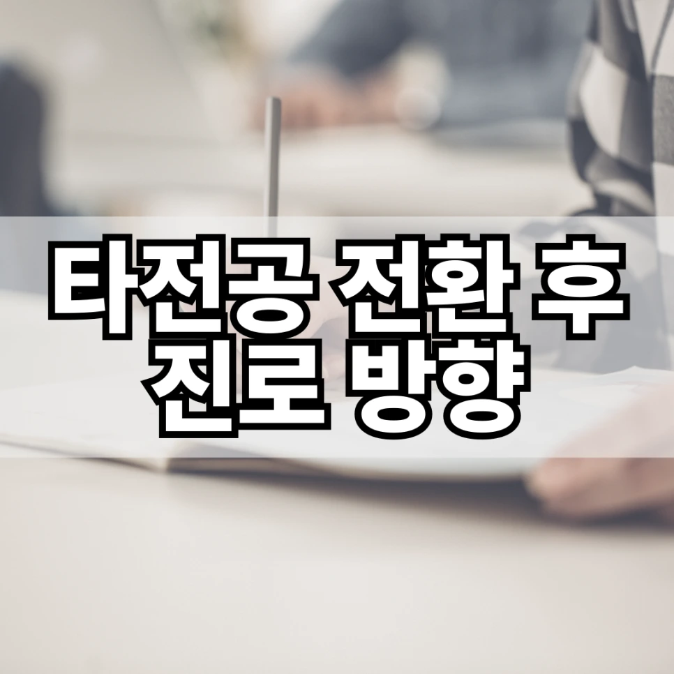 %ED%83%80%EC%A0%84%EA%B3%B5_%EC%A0%84%ED%99%98_%ED%9B%84_%EC%A7%84%EB%A1%9C_%EB%B0%A9%ED%96%A5.png?type=w966