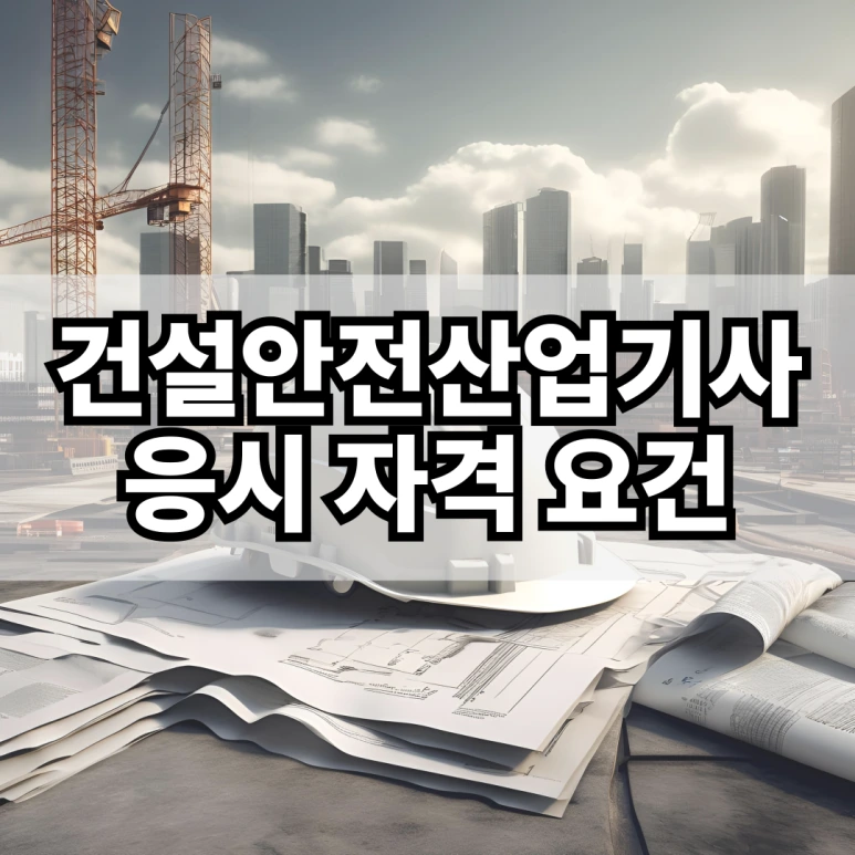 %EA%B1%B4%EC%84%A4%EC%95%88%EC%A0%84%EC%82%B0%EC%97%85%EA%B8%B0%EC%82%AC_%EC%9D%91%EC%8B%9C_%EC%9E%90%EA%B2%A9_%EC%9A%94%EA%B1%B4.png?type=w773