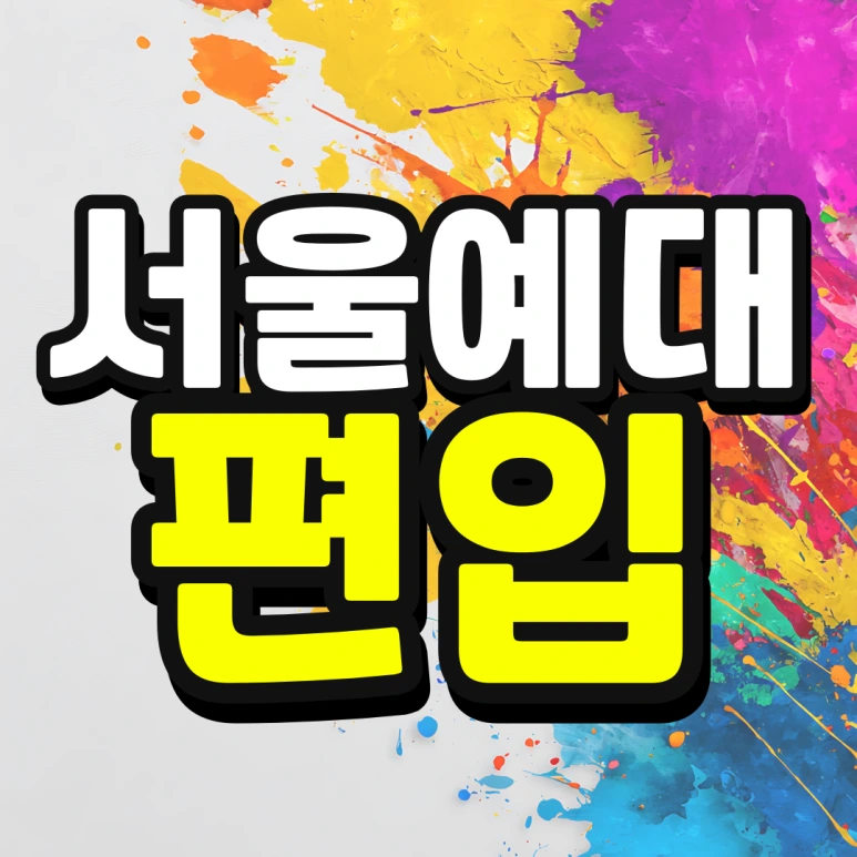 %EC%9D%B8%EC%84%9C%EC%9A%B8-%ED%8E%B8%EC%9E%85-%EC%A1%B0%EA%B1%B4-%EA%B2%BD%EC%9F%81%EB%A5%A0-%EB%82%AE%EC%B6%B0%EC%84%9C-%EB%8C%80%ED%95%99%EA%B0%80%EA%B8%B0-001.png?type=w773