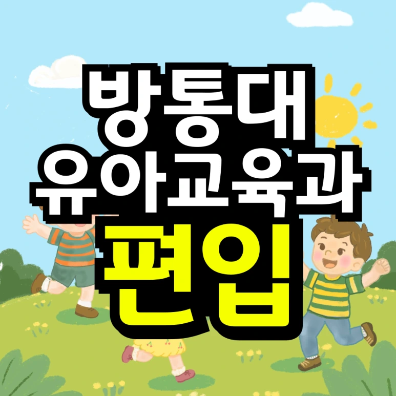 %EB%8F%99%EC%B1%84-_-%EB%8C%80%ED%95%99-%EC%9E%90%ED%87%B4-%ED%9B%84-%EC%9E%AC%EC%9E%85%ED%95%A9_%EB%B3%B5%EC%82%AC%EB%B3%B8-_3_-001_(1).png?type=w773