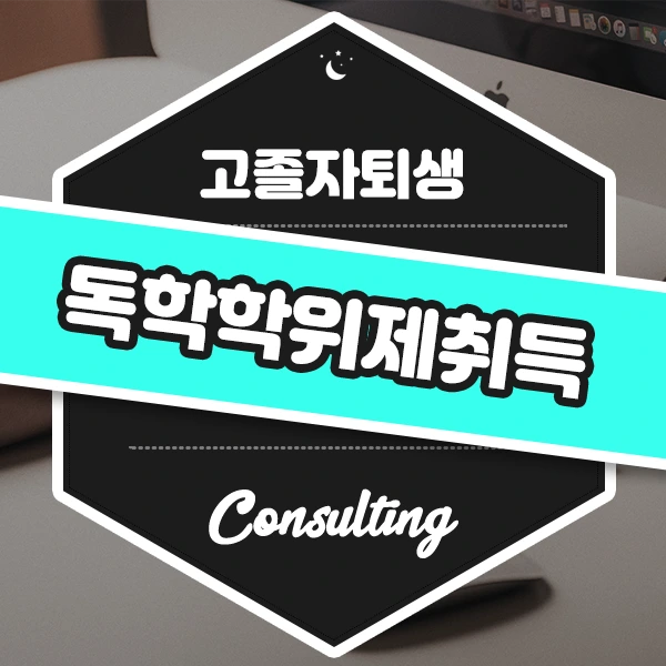 %EA%B3%A0%EC%A1%B8_%EC%9E%90%ED%87%B4%EC%83%9D_%EC%88%98%EB%8A%A5%EC%97%86%EC%9D%B4_%EB%8C%80%ED%95%99%EA%B5%90_%EC%9E%85%ED%95%99%ED%95%98%EB%8A%94_%EB%B0%A9%EB%B2%95,_%EB%8F%85%ED%95%99%EC%82%AC_%EB%A9%94%EC%9D%B8.png?type=w966