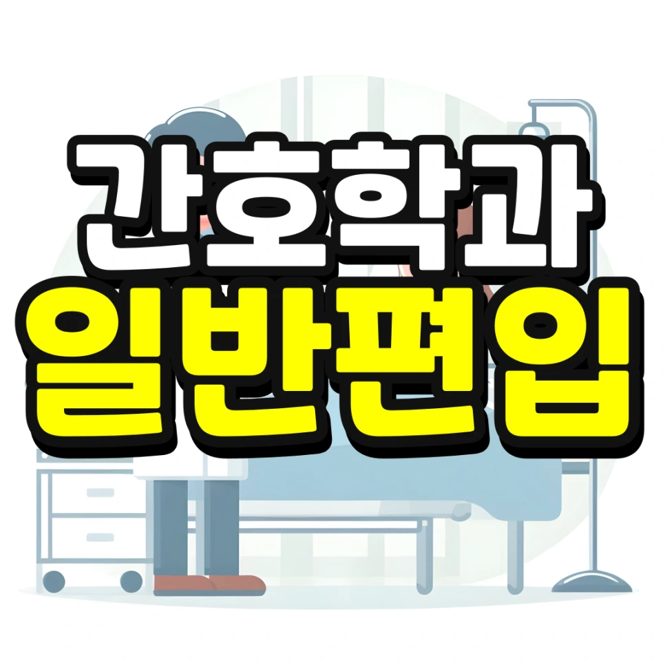 %EC%9D%B8%EC%84%9C%EC%9A%B8-%ED%8E%B8%EC%9E%85-%EC%A1%B0%EA%B1%B4-%EA%B2%BD%EC%9F%81%EB%A5%A0-%EB%82%AE%EC%B6%B0%EC%84%9C-%EB%8C%80%ED%95%99%EA%B0%80%EA%B8%B0-001_(1).png?type=w966