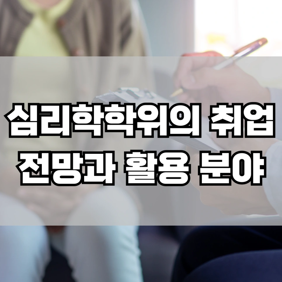 %EC%8B%AC%EB%A6%AC%ED%95%99_%ED%95%99%EC%9C%84%EC%9D%98_%EC%B7%A8%EC%97%85_%EC%A0%84%EB%A7%9D%EA%B3%BC_%ED%99%9C%EC%9A%A9_%EB%B6%84%EC%95%BC.png?type=w966