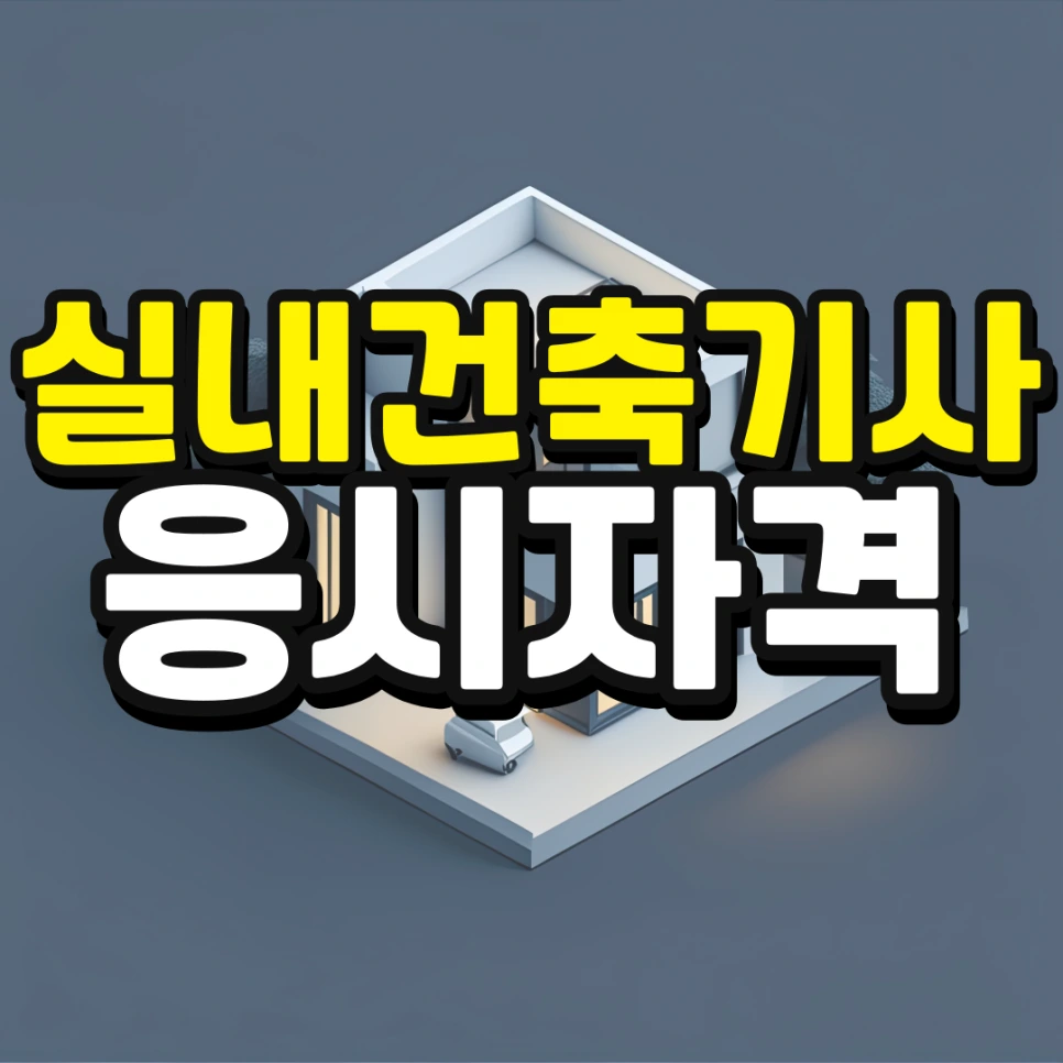 %EC%9D%B8%EC%84%9C%EC%9A%B8-%ED%8E%B8%EC%9E%85-%EC%A1%B0%EA%B1%B4-%EA%B2%BD%EC%9F%81%EB%A5%A0-%EB%82%AE%EC%B6%B0%EC%84%9C-%EB%8C%80%ED%95%99%EA%B0%80%EA%B8%B0-001_(1).png?type=w966