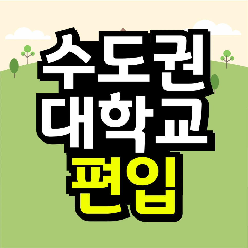 %EB%8F%99%EC%B1%84-_-%EB%8C%80%ED%95%99-%EC%9E%90%ED%87%B4-%ED%9B%84-%EC%9E%AC%EC%9E%85%ED%95%A9_%EB%B3%B5%EC%82%AC%EB%B3%B8-_3_-001.png?type=w966