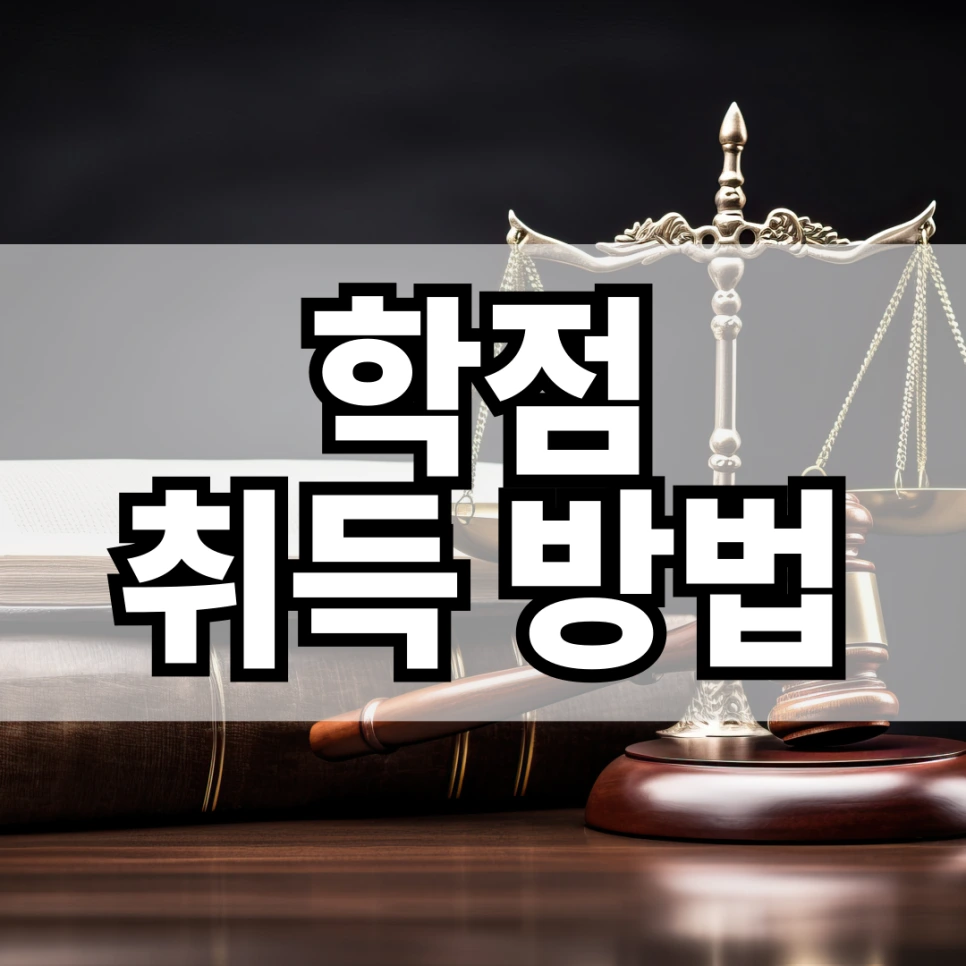 %ED%95%99%EC%A0%90_%EC%B7%A8%EB%93%9D_%EB%B0%A9%EB%B2%95.png?type=w966