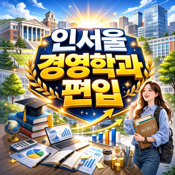 %EC%9D%B8%EC%84%9C%EC%9A%B8_%EA%B2%BD%EC%98%81%ED%95%99%EA%B3%BC_%ED%8E%B8%EC%9E%85.png?type=w580