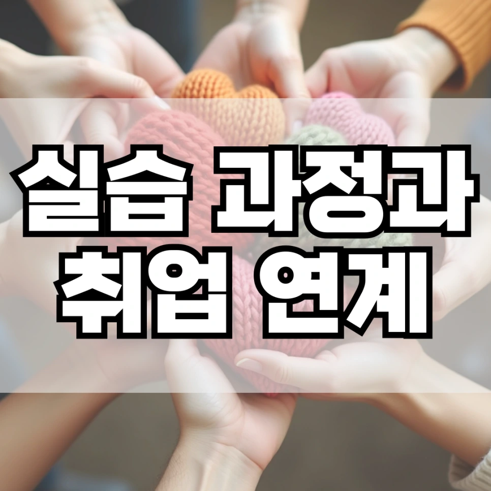 %EC%8B%A4%EC%8A%B5_%EA%B3%BC%EC%A0%95%EA%B3%BC_%EC%B7%A8%EC%97%85_%EC%97%B0%EA%B3%84.png?type=w966