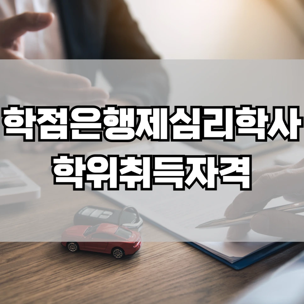 %ED%95%99%EC%A0%90%EC%9D%80%ED%96%89%EC%A0%9C_%EC%8B%AC%EB%A6%AC%ED%95%99%EC%82%AC_%ED%95%99%EC%9C%84_%EC%B7%A8%EB%93%9D_%EC%9E%90%EA%B2%A9.png?type=w966