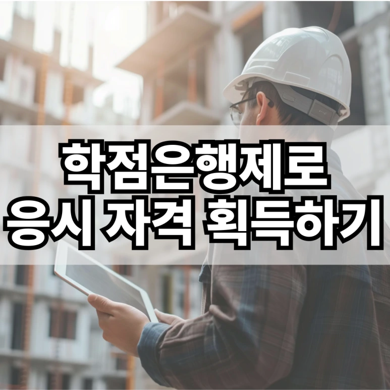 %ED%95%99%EC%A0%90%EC%9D%80%ED%96%89%EC%A0%9C%EB%A1%9C_%EC%9D%91%EC%8B%9C_%EC%9E%90%EA%B2%A9_%ED%9A%8D%EB%93%9D%ED%95%98%EA%B8%B0.png?type=w773