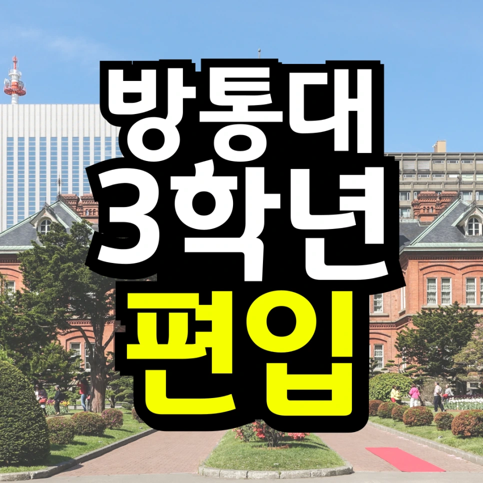 %EB%8F%99%EC%B1%84-_-%EB%8C%80%ED%95%99-%EC%9E%90%ED%87%B4-%ED%9B%84-%EC%9E%AC%EC%9E%85%ED%95%A9_%EB%B3%B5%EC%82%AC%EB%B3%B8-_3_-001.png?type=w966