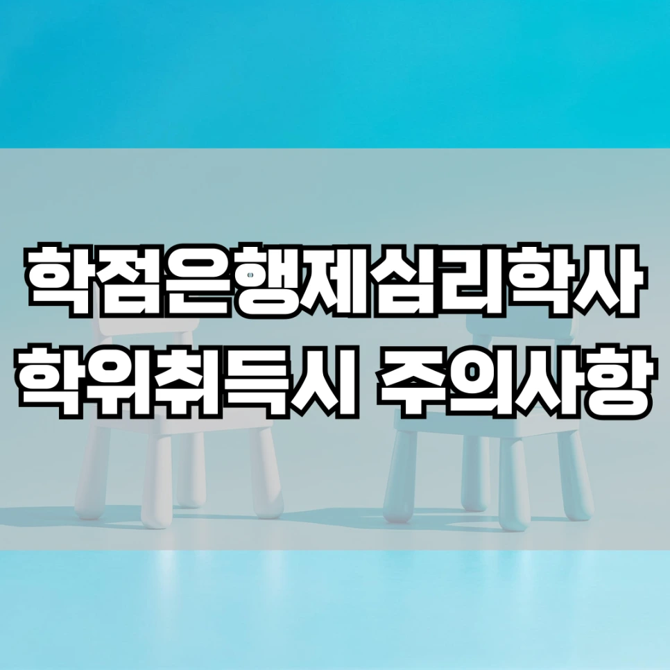 %ED%95%99%EC%A0%90%EC%9D%80%ED%96%89%EC%A0%9C_%EC%8B%AC%EB%A6%AC%ED%95%99%EC%82%AC_%ED%95%99%EC%9C%84_%EC%B7%A8%EB%93%9D_%EC%8B%9C_%EC%A3%BC%EC%9D%98%EC%82%AC%ED%95%AD.png?type=w966