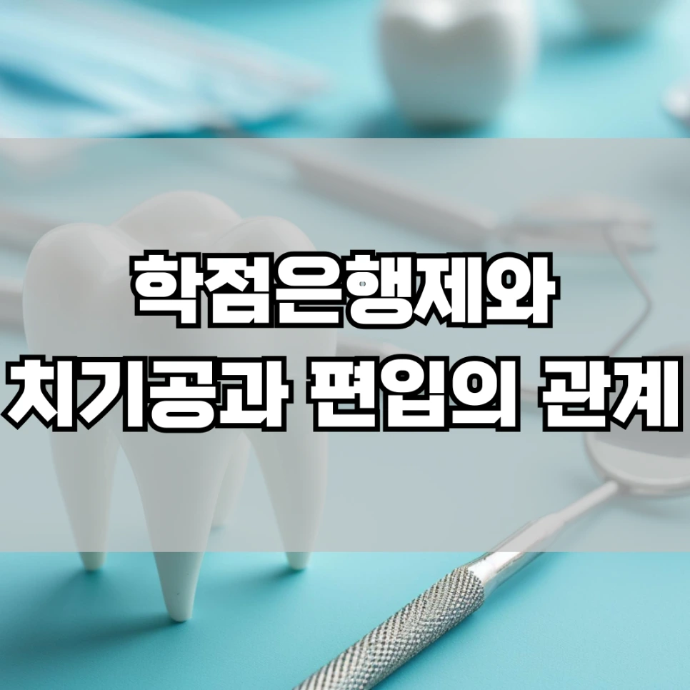 %ED%95%99%EC%A0%90%EC%9D%80%ED%96%89%EC%A0%9C%EC%99%80_%EC%B9%98%EA%B8%B0%EA%B3%B5%EA%B3%BC_%ED%8E%B8%EC%9E%85%EC%9D%98_%EA%B4%80%EA%B3%84.png?type=w966