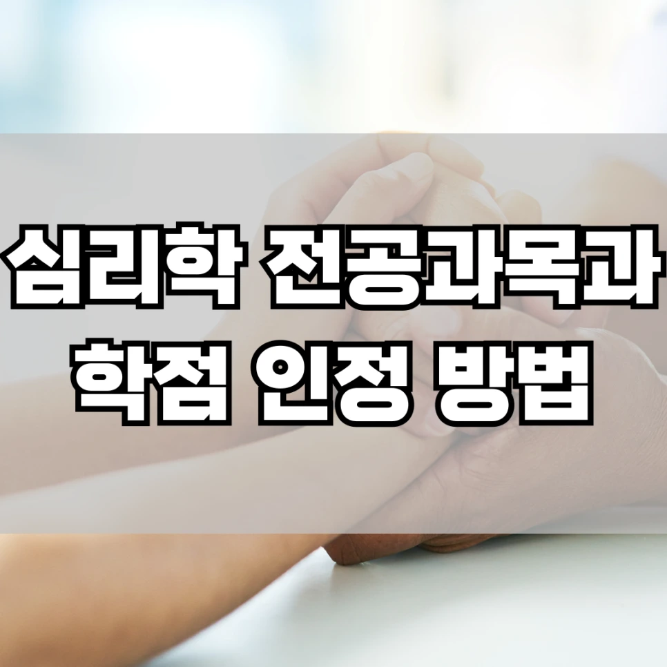 %EC%8B%AC%EB%A6%AC%ED%95%99_%EC%A0%84%EA%B3%B5%EA%B3%BC%EB%AA%A9%EA%B3%BC_%ED%95%99%EC%A0%90_%EC%9D%B8%EC%A0%95_%EB%B0%A9%EB%B2%95.png?type=w966